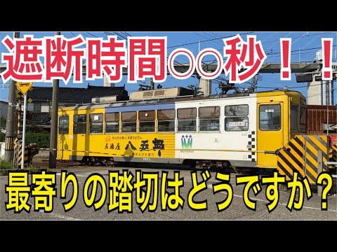 遮断時間わずか○○秒の踏切が富山にあった！