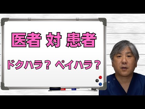 【医者 対 患者】ドクハラ？ ペイハラ？　医者と患者がけんかをする必要ないです