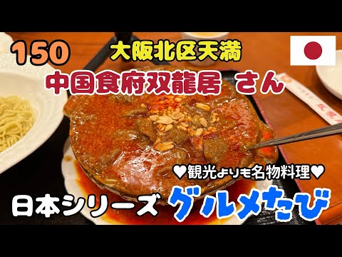 150 大阪北区天満（中国食府双龍居さん）