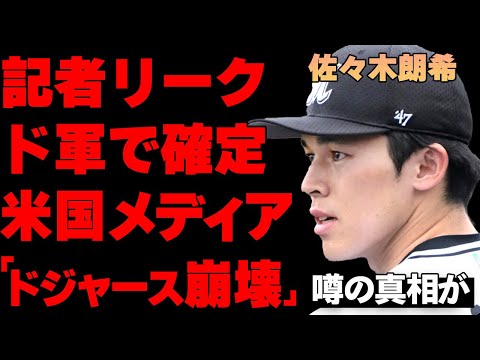 米国誌が佐々木朗希の移籍先がドジャースで確定したことをリークした真相…「朗希のドジャースへの移籍はMLB崩壊の始まりだ」米国メディアが報じた真意がヤバすぎる…