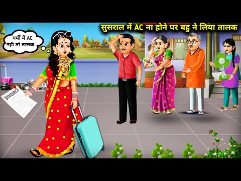 सुसराल में AC ना होने पर बहु ने लिया तालक || Sasural Mein Mein AC Na Hone Per Bahu Ne liya Talk...