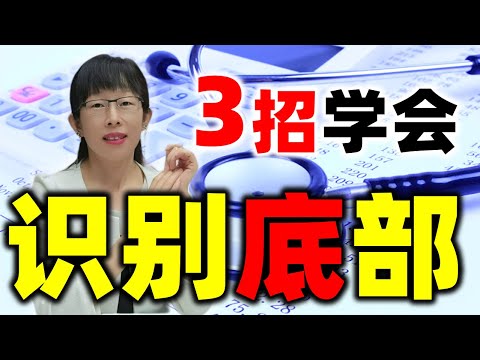 股票买卖 | 选择比努力更重要，学会这3招，选对真正底部#股票#投资#理财