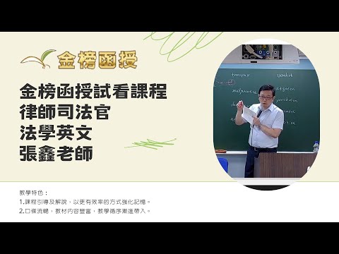 113年度-律師司法官-法學英文-張鑫老師-金榜函授