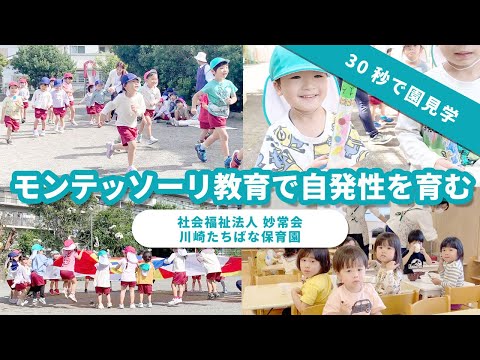 【園VLOG】モンテッソーリ教育で自発性を育む/社会福祉法人妙常会 川崎たちばな保育園