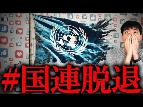 なぜ「国連脱退」が話題になったのか ？日本が「本当に脱退すべきか」説明します