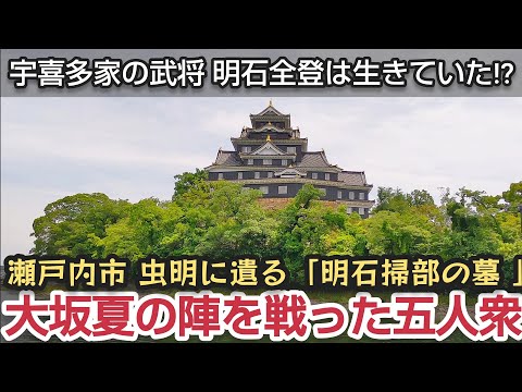 明石全登は生きていた⁉ 岡山県瀬戸内市虫明に遺る「明石掃部の墓」を調査します。岡山城 宇喜多秀家 大坂夏の陣 大坂五人衆