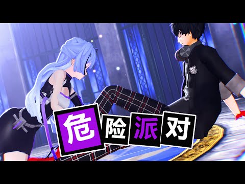 【Joker/阿梓Azusa】危险派对【p5r】