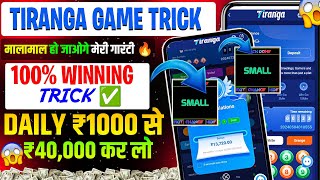 Tiranga Colour Prediction game tricks/ Tiranga Game kaise khele/ Tiranga app winning tricks