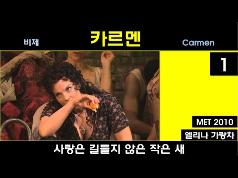 비제-카르멘(1/3)-뉴욕메트 2010년 작품