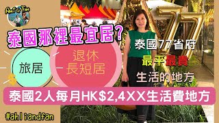 ［字幕]✨泰國生活每月開支✨那一個省生活最貴？最平宜？HK$24,XX生活費可以搬邊度？熱門移居地區生活費【Ahli and Fan 窮退泰無憂】