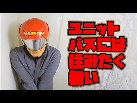 ユニットバスを少し快適にする方法①