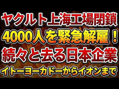 ヤクルト上海工場閉鎖！4000人を緊急解雇！イトーヨーカドーからイオンまで相次ぐ撤退の連鎖！続々と去る日本企業！