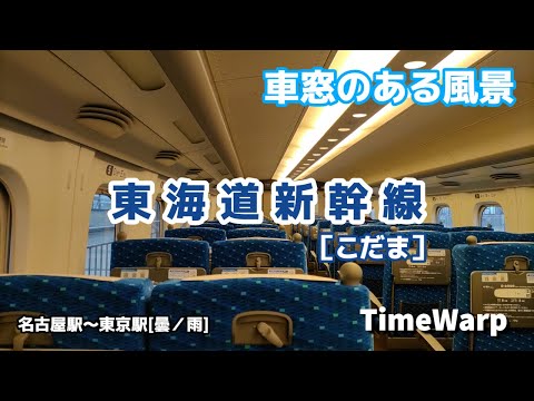 東海道新幹線（こだま）名古屋から東京 ◇◆車窓のある風景◆◇［TimeWarp］