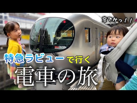 東京から秩父へ！初めての子連れ特急電車の旅【特急ラビュー】