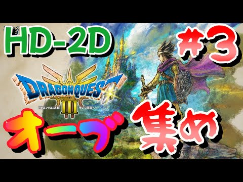 【HD-2D】〈オーブ集めとレベリングと〉ドラゴンクエスト3　そして伝説へ～【ネタバレあり】