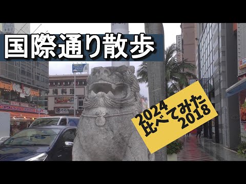 【2024】国際通りゆっくり散歩【2018】