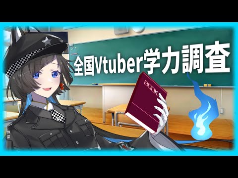 【学力テスト】テストの時間ですよ！　#全国Vtuber学力調査【蒼井ろんど】