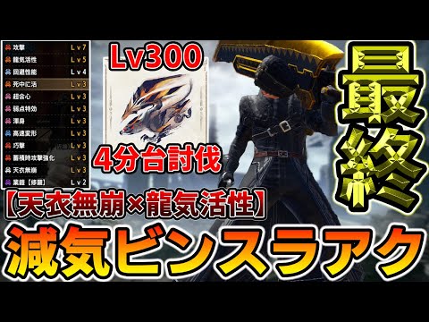 【スラアク最終装備】会心率100％！超火力＆超快適型減気ビンスラアクが最高すぎる（ゆっくり実況）【装備紹介】