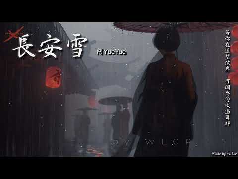 【古風入坑】阿YueYue - 長安雪「若你在遙望彼岸，可聞思念吹過耳畔。」[ High Quality Lyrics ][ Chinese Style ]