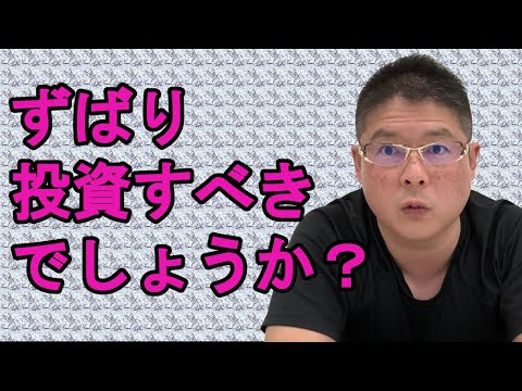 【ずばり投資すべきでしょうか？】不動産投資・収益物件