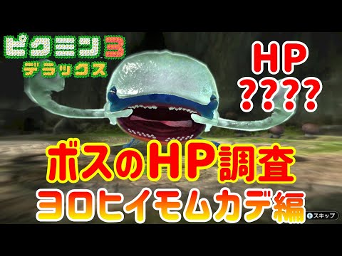 【ピクミン3デラックス】ボスのHPを興味本位で調査してみた［ヨロヒイモムカデ編］【自主調査】