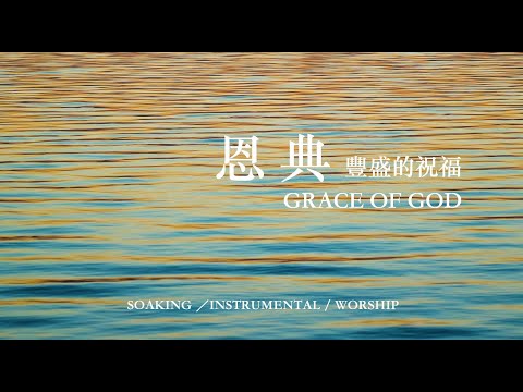 恩典 領受豐盛的祝福 GRACE OF GOD｜靈修鋼琴沈浸音樂｜等候神音樂｜soaking worship music piano 輕音樂 #instrumental  #relaxingmusic