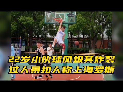 22岁小伙球风极其炸裂，过人极快人称上海罗斯