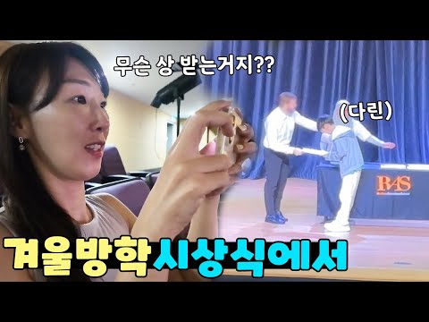 겨울 방학 하던날 전혀 기대 안하고 간 시상식에서 상 받는 다린! 가족 일상 브이로그 vlogㅣ토깽이네