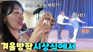 겨울 방학 하던날 전혀 기대 안하고 간 시상식에서 상 받는 다린! 가족 일상 브이로그 vlogㅣ토깽이네