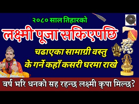 लक्ष्मी पूजा सकिएपछि चढाएका सामान कहाँ कसरी राखे लक्ष्मीको वास हुन्छ// Laxmi puja