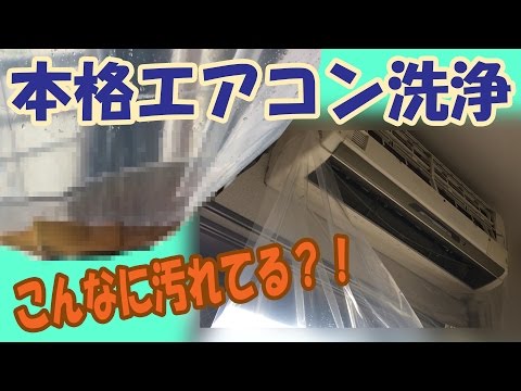 自宅で業者並みのエアコン洗浄ができるカビッシュトレールを使ってみた！【汚れ注意】