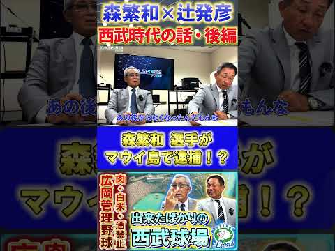 【森×辻】西武ライオンズ『森繁和選手が当時のマウイ島で捕まった！？』#森繁和 #辻発彦 #落合博満 #西武ライオンズ  #プロ野球ニュース #shorts