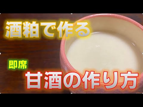 酒粕で時短！即席〝甘酒〟の作り方(How to make amazake using lees)