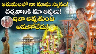 నాలుగు గంటలు క్యూ లైన్ లోనే | Tirumala Tour 2024 | Sahasra Deepalankarana Seva | Anchor Santhoshi