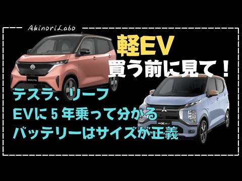 軽EV（サクラ　EKクロスEV）を買う前に見て！テスラやリーフに５年乗ったから分かる真実！バッテリーはサイズが正義！その理由と買ってはダメな人！おすすめする人！No0097