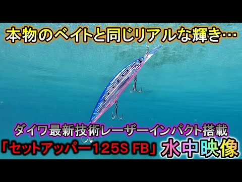 本物のベイトの光で獲物を誘う…最新技術「レーザーインパクト」搭載ルアーの水中映像【セットアッパー】