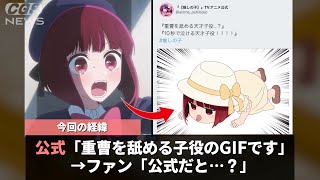 重曹ちゃん、公式のおもちゃにされてしまうwww【推しの子】