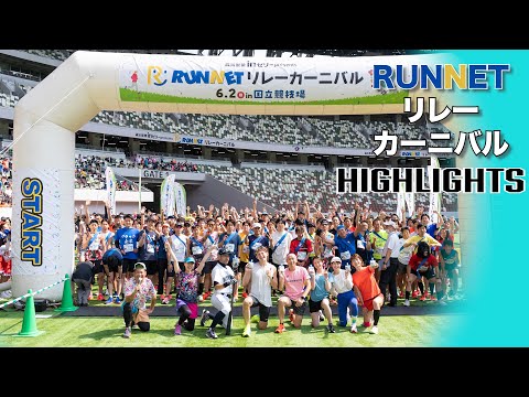 RUNNETリレーカーニバル　ハイライト映像