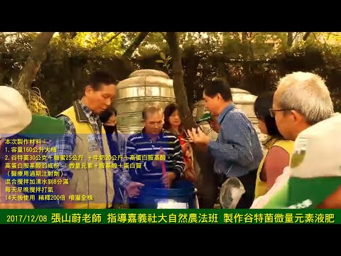 2017/12/08 張山蔚老師 指導 嘉義社大自然農法班 製作 谷特菌微量元素液肥