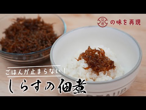 最高に美味しく完全再現！！ 貝増・しらすの佃煮