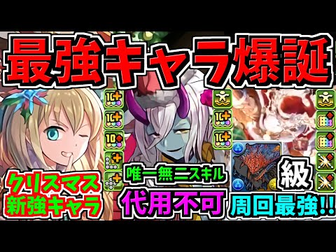 【最強爆誕】唯一無二の最強スキル！クリスマス新キャラ6体性能！ぶっ壊れ代用不可キャラやネロミェール級周回最強キャラなど！パズドラ新情報解説【パズドラ】