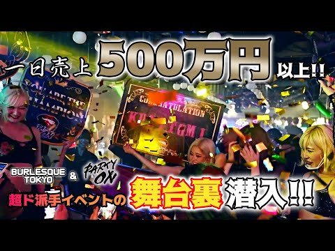 【史上初同時開催】バーレスク東京×Party on×DJane Magアフターパーティー舞台裏潜入！