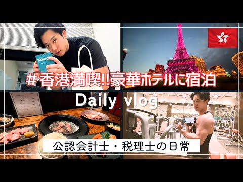 【会計士Vlog】香港出張！豪華ホテル宿泊｜経営者のルーティンお見せします!!