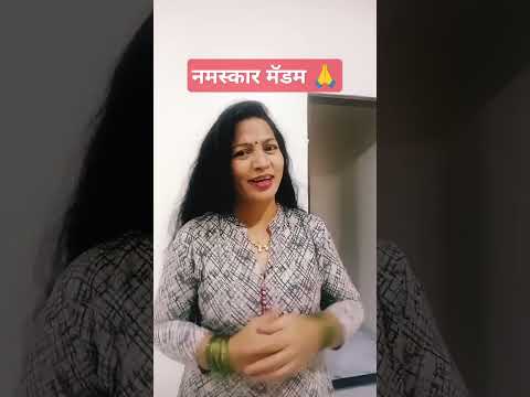 नमस्कार मॅडम 🙏#comedy#marathicomedytadka#comedyshorts#husbandwifecomedy#patipatnikinokjhok#shorts#yt