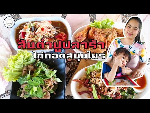 ส้มตำร้านแจ่มใส​ 2 | แซ่บนัวอีกแล้วคลิปนี้​ | food​ travel​ ​studio​