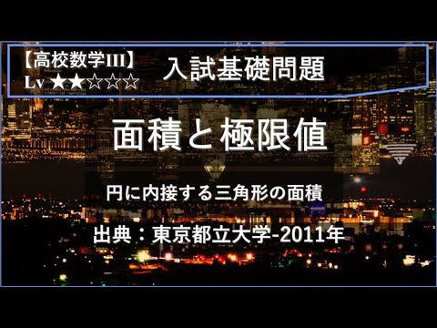 【高校数学Ⅲ：入試基礎】面積と極限値【東京都立大学-2011年】