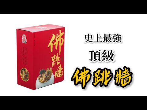 元家《頂級佛跳牆》 宣傳影片