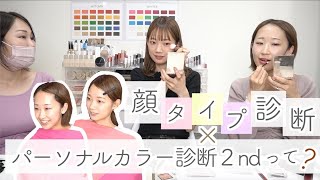 【プロ診断】顔タイプ×パーソナルカラー診断でお悩み解決！似合うコスメでメイクしたら垢抜けた！！