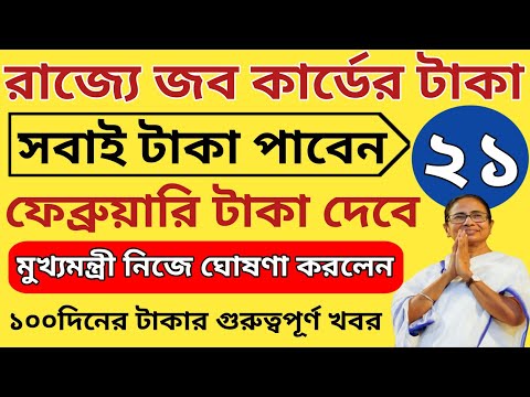 বড় খবর: জব কার্ডের টাকা ২১  ফেব্রুয়ারি সবাই পাবেন l ১০০ দিনের টাকা ২১ লক্ষ্য শ্রমিক টাকা পাবেন