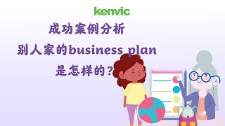 成功案例分析，别人家的business plan是怎样的？